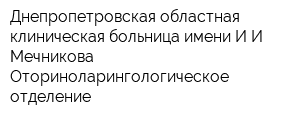 Днепропетровская областная клиническая больница имени ИИ Мечникова Оториноларингологическое отделение