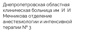 Днепропетровская областная клиническая больница им И И Мечникова отделение анестезиологии и интенсивной терапии   3