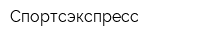 Спортсэкспресс