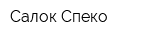 Салок Спеко