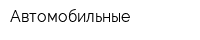 Автомобильные
