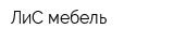 ЛиС-мебель