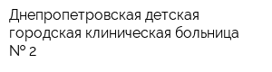 Днепропетровская детская городская клиническая больница   2