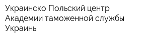 Украинско-Польский центр Академии таможенной службы Украины