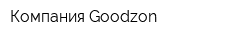 Компания Goodzon