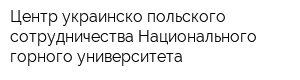 Центр украинско-польского сотрудничества Национального горного университета