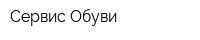 Сервис Обуви