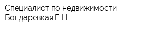 Специалист по недвижимости Бондаревкая ЕН