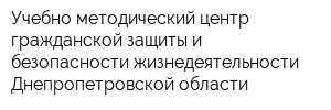 Учебно-методический центр гражданской защиты и безопасности жизнедеятельности Днепропетровской области