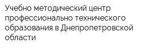 Учебно-методический центр профессионально-технического образования в Днепропетровской области