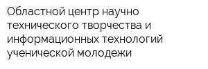 Областной центр научно-технического творчества и информационных технологий ученической молодежи