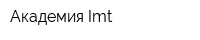 Академия Imt