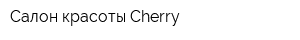 Салон красоты Cherry