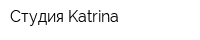 Студия Katrina