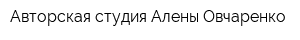 Авторская студия Алены Овчаренко