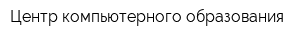 Центр компьютерного образования