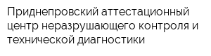 Приднепровский аттестационный центр неразрушающего контроля и технической диагностики