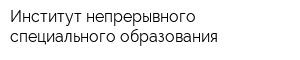 Институт непрерывного специального образования