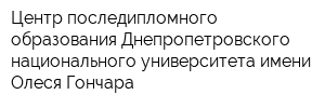 Центр последипломного образования Днепропетровского национального университета имени Олеся Гончара