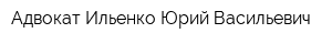 Адвокат Ильенко Юрий Васильевич
