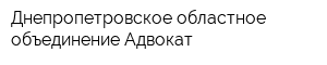 Днепропетровское областное объединение Адвокат