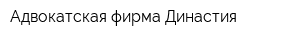 Адвокатская фирма Династия