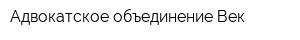 Адвокатское объединение Век