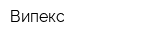 Випекс