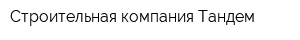 Строительная компания Тандем