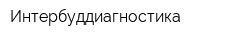 Интербуддиагностика