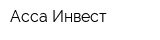 Асса-Инвест