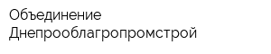 Объединение Днепрооблагропромстрой