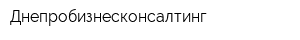 Днепробизнесконсалтинг