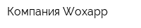 Компания Woxapp