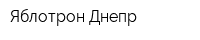 Яблотрон Днепр