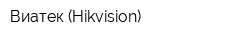 Виатек (Hikvision)