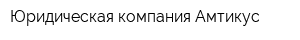 Юридическая компания Амтикус