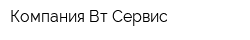 Компания Вт-Сервис