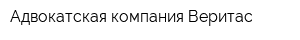 Адвокатская компания Веритас