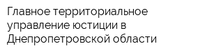 Главное территориальное управление юстиции в Днепропетровской области