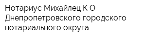 Нотариус Михайлец КО Днепропетровского городского нотариального округа