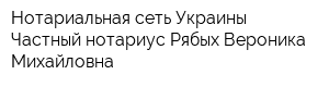 Нотариальная сеть Украины Частный нотариус Рябых Вероника Михайловна