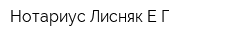Нотариус Лисняк ЕГ