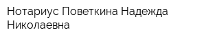 Нотариус Поветкина Надежда Николаевна