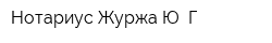 Нотариус Журжа Ю Г