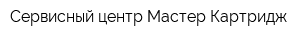 Сервисный центр Мастер Картридж