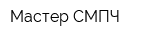 Мастер СМПЧ