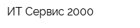 ИТ-Сервис 2000