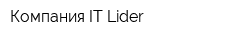 Компания IT-Lider