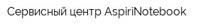Сервисный центр AspiriNotebook